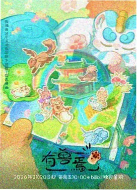 七叶高清影视同区推荐动画类封面